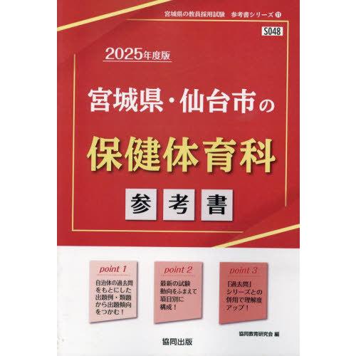 [本/雑誌]/2025 宮城県・仙台市の保健体育科参考書 (教員採用試験「参考書」シリーズ)/協同教...