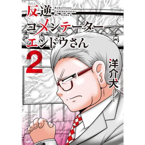 [本/雑誌]/反逆コメンテーターエンドウさん 2 (MFC)/洋介犬/著