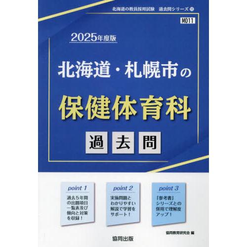 [本/雑誌]/2025 北海道・札幌市の保健体育科過去問 (教員採用試験「過去問」シリーズ)/協同教...