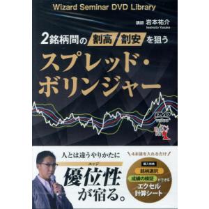 【送料無料】[本/雑誌]/DVD スプレッド・ボリンジャー (Wizard Seminar DVD L)/岩本祐介
