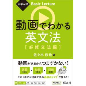 [本/雑誌]/動画でわかる英文法 必修文法編 (大学入試Basic)/佐々木欣也/著