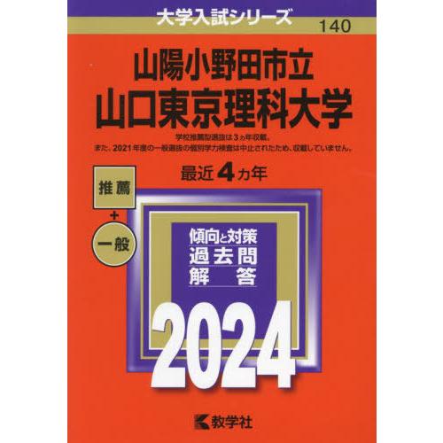 【送料無料】[本/雑誌]/山陽小野田市立山口東京理科大学 2024年版 (大学入試シリーズ)/教学社