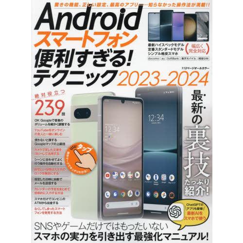 [本/雑誌]/2023-2024 Androidスマートフォン/スタンダーズ