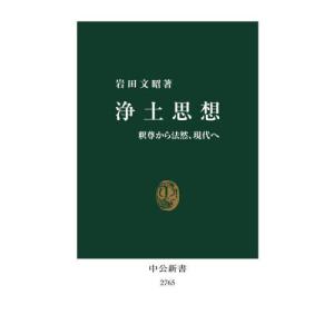 [本/雑誌]/浄土思想 釈尊から法然、現代へ (...の商品画像