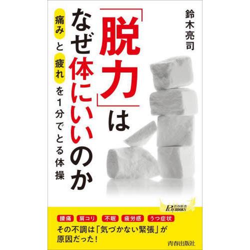 [本/雑誌]/「脱力」はなぜ体にいいのか 「痛み」と「疲れ」を1分でとる体操 (青春新書PLAY B...