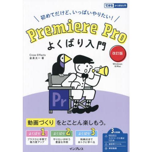 【送料無料】[本/雑誌]/Premiere Proよくばり入門 初めてだけど、いっぱいやりたい! (...