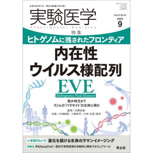 【送料無料】[本/雑誌]/実験医学 Vol.41No.14(2023-9)/石野史敏