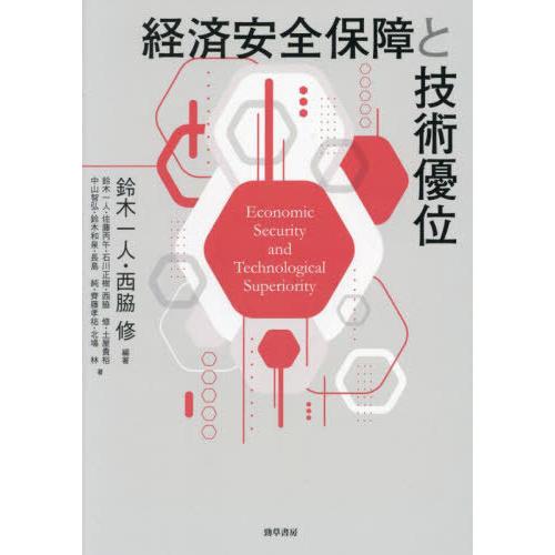 【送料無料】[本/雑誌]/経済安全保障と技術優位/鈴木一人/編著 西脇修/編著 鈴木一人/〔ほか〕著