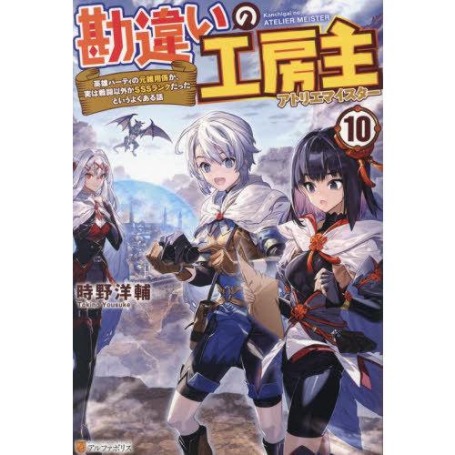 [本/雑誌]/勘違いの工房主(アトリエマイスター) 英雄パーティの元雑用係が、実は戦闘以外がSSSラ...