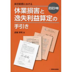 [本/雑誌]/損害賠償における休業損害と逸失利益算定の手引き