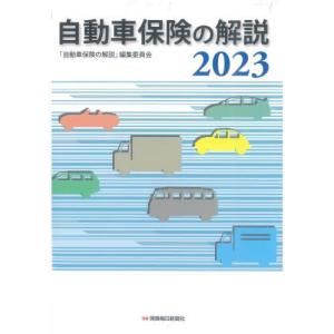 [本/雑誌]/自動車保険の解説 2023/「自動車保険の解説」編集委員会/著