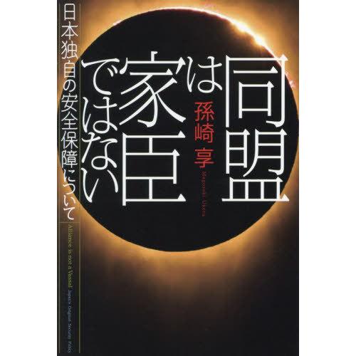 [本/雑誌]/同盟は家臣ではない 日本独自の安全保障について/孫崎享/著