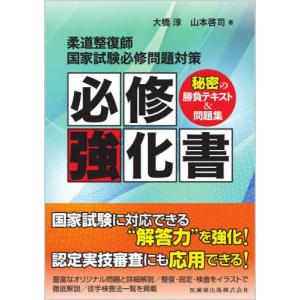 2025 国家試験過去問題集 柔道整復師 2025徹底攻略 国家試験過去問題集 第23回~第32回 柔道整復師用