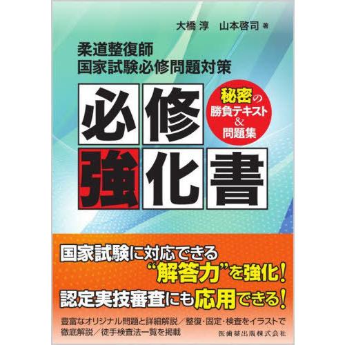 【送料無料】[本/雑誌]/柔道整復師 国家試験必修問題対策 必修強化書/大橋淳/著 山本啓司/著