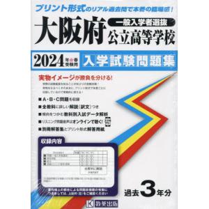 [本/雑誌]/大阪府公立高等学校 入学試験問題集 2024年春受験用 (プリント形式のリアル過去問で本番の臨場感)/教英出版