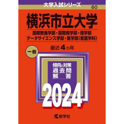 【送料無料】[本/雑誌]/横浜市立大学 国際教養学部・国際商学部・理学部 データサイエンス学部・医学...