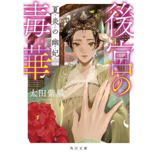 [本/雑誌]/後宮の毒華 〔2〕 (角川文庫)/太田紫織/〔著〕