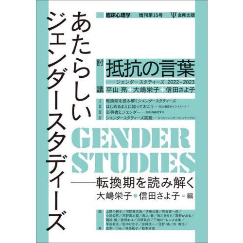 【送料無料】[本/雑誌]/あたらしいジェンダースタディーズ 転換期を読み解く (臨床心理学増刊)/大...