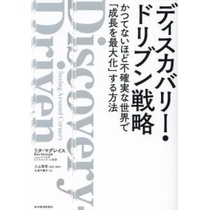 [本/雑誌]/ディスカバリー・ドリブン戦略 かつてないほど不確実な世界で「成長を最大化」する方法