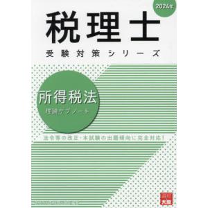[本/雑誌]/所得税法理論サブノート 2024年 (税理士受験対策シリーズ)/資格の大原税理士講座/著