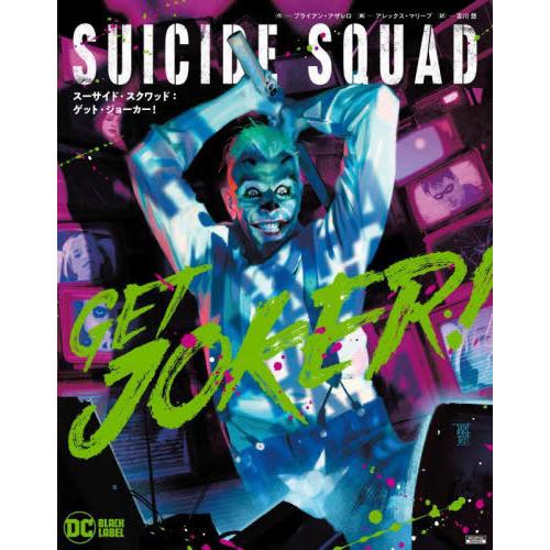 【送料無料】[本/雑誌]/スーサイド・スクワッド:ゲット・ジョーカー! / 原タイトル:SUICID...