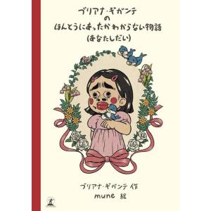 [本/雑誌]/ブリアナ・ギガンテのほんとうにあったかわからない物語