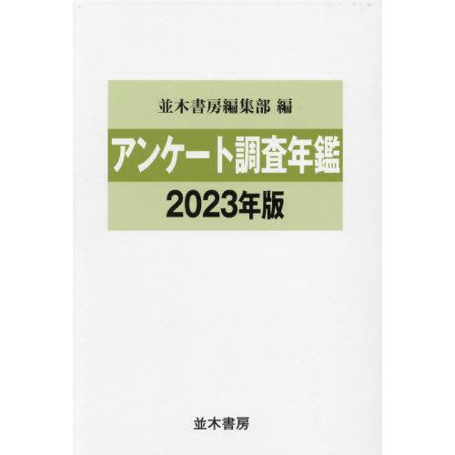 【送料無料】[本/雑誌]/アンケート調査年鑑 2023年版/並木書房編集部/編