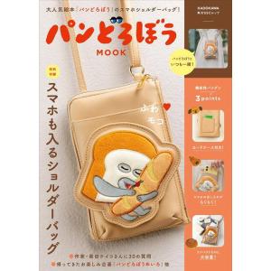 [本/雑誌]/パンどろぼうMOOK 【特別付録】 スマホも入るショルダーバッグ (角川SSCムック)/KADOKAWA(単行本・ムック)｜neowing