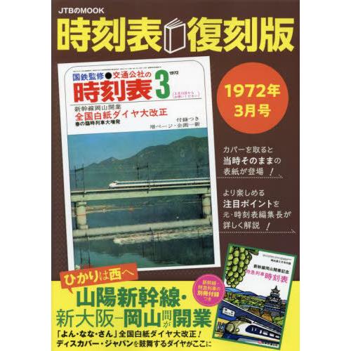 【送料無料】[本/雑誌]/時刻表復刻版 1972年3月号 (JTBのMOOK)/JTBパブリッシング