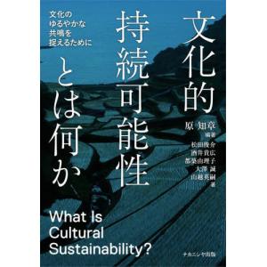 [本/雑誌]/文化的持続可能性とは何か 文化のゆるやかな共鳴を捉えるために/原知章/編著