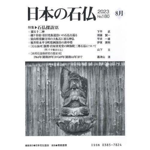 【送料無料】[本/雑誌]/日本の石仏 No.180(2023-8月)/日本石仏協会/編集