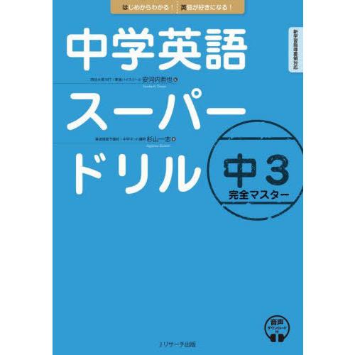 [本/雑誌]/中学英語スーパードリル中3完全マスター はじめからわかる!英語が好きになる!/杉山一志...