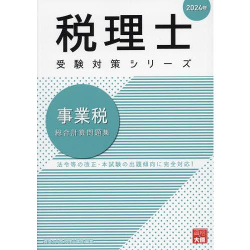 【送料無料】[本/雑誌]/事業税総合計算問題集 2024年 (税理士受験対策シリーズ)/資格の大原税...