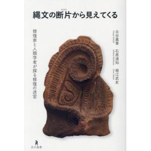 [本/雑誌]/縄文の断片(かけら)から見えてくる 修復家と人類学者が探る修復の迷宮/古谷嘉章/著