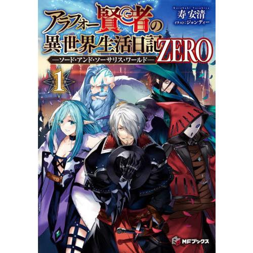[本/雑誌]/アラフォー賢者の異世界生活日記ZERO ソード・アンド・ソーサリス・ワールド 1 (M...