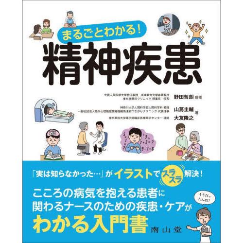 【送料無料】[本/雑誌]/まるごとわかる!精神疾患/山蔦圭輔/著 大友隆之/著 野田哲朗/監修