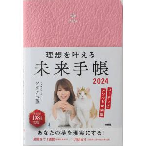 [本/雑誌]/理想を叶える未来手帳 2024/ワタナベ薫(単行本・ムック)