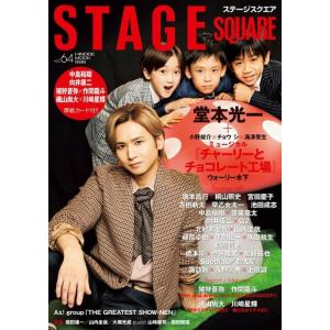 [本/雑誌]/STAGE SQUARE (ステージスクエア) Vol.64 【表紙】 堂本光一 + ...