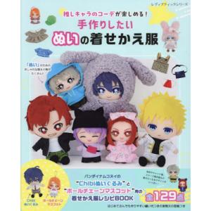 本 てづくり推しぬい wawaちゃん My Favorite NUIGURUMI Books 型紙