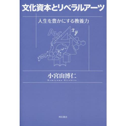 【送料無料】[本/雑誌]/文化資本とリベラルアーツ 人生を豊かにする教養力/小宮山博仁/著