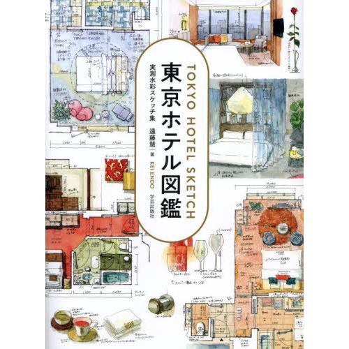 【送料無料】[本/雑誌]/東京ホテル図鑑 実測水彩スケッチ集/遠藤慧/著