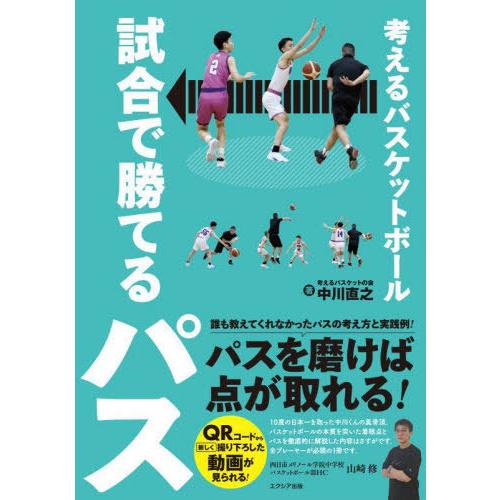 [本/雑誌]/考えるバスケットボール試合で勝てるパス/中川直之/著