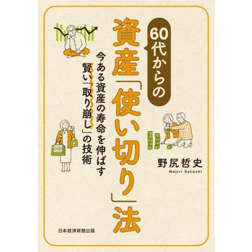 [本/雑誌]/60代からの資産「使い切り」法 今ある資産の寿命を伸ばす賢い「取り崩し」の技術/野尻哲...