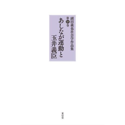 【送料無料】[本/雑誌]/副田義也社会学作品集 第15巻/副田義也/著