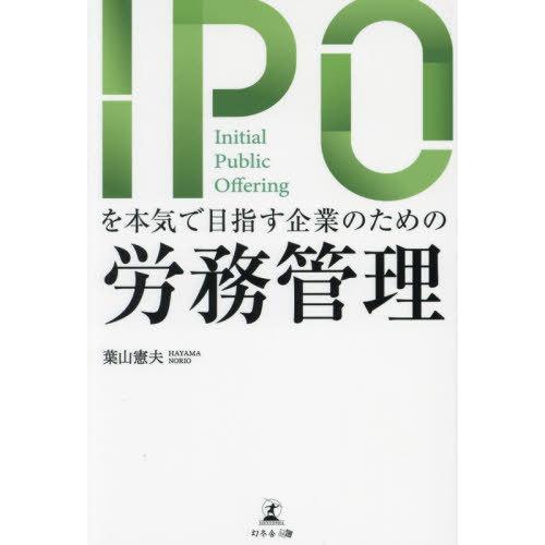 [本/雑誌]/IPOを本気で目指す企業のための労務管理/葉山憲夫/著