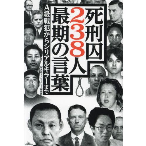 [本/雑誌]/死刑囚238人最期の言葉 A級戦犯からシリアルキラーまで/鉄人ノンフィクション編集部/...