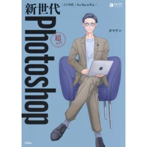 【送料無料】[本/雑誌]/新世代Photoshop超入門 (ENJOY)/タマケン/著