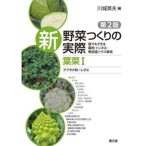 【送料無料】[本/雑誌]/新野菜つくりの実際 誰でもできる露地・トンネル・無加温ハウス栽培 葉菜1/...