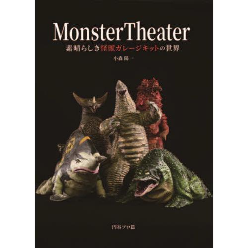 【送料無料】[本/雑誌]/Monster Theater 素晴らしき怪獣ガレージキットの世界/小森陽...