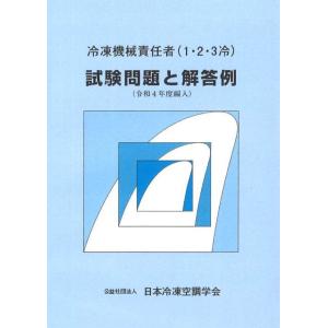 【送料無料】[本/雑誌]/冷凍機械責任者(1・2・3冷) 試験問題と解答例 令和4年度編入/日本冷凍空調学会